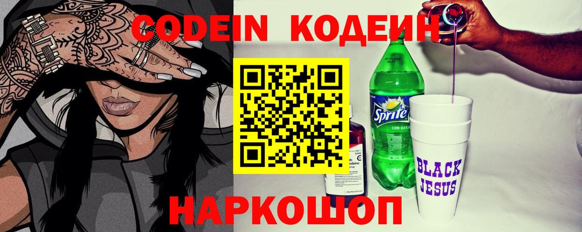 Codein напиток Lean (лин) Иркутск